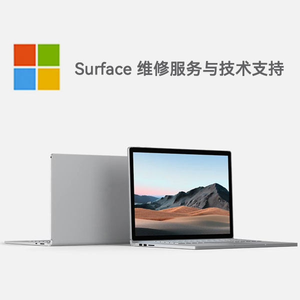 乐东surface产品维修服务电话